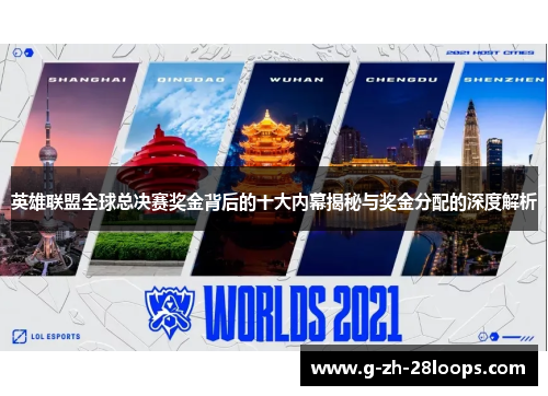 英雄联盟全球总决赛奖金背后的十大内幕揭秘与奖金分配的深度解析