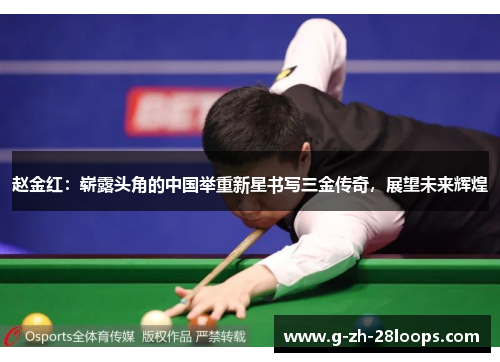 赵金红：崭露头角的中国举重新星书写三金传奇，展望未来辉煌