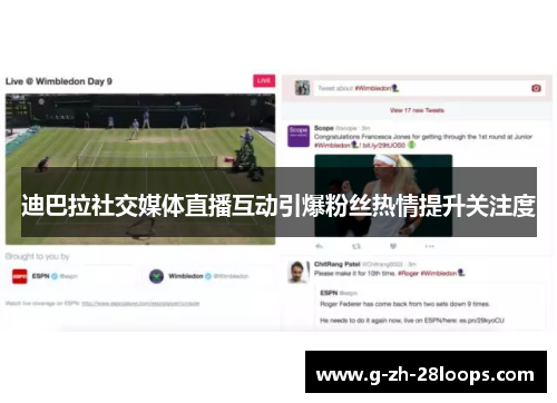 迪巴拉社交媒体直播互动引爆粉丝热情提升关注度 迪巴拉社交媒体直播互动引爆粉丝热情提升关注度