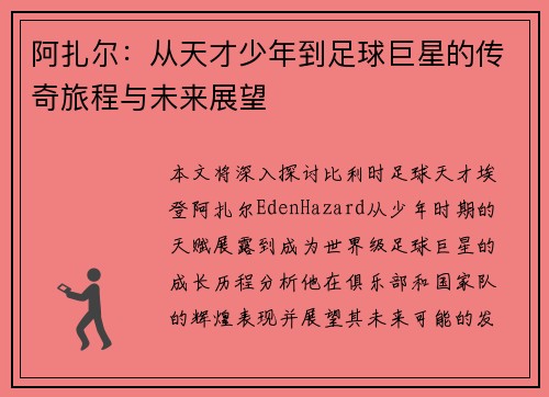 阿扎尔:从天才少年到足球巨星的传奇旅程与未来展望 阿扎尔:从天才少年到足球巨星的传奇旅程与未来展望