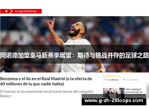 阿诺德加盟皇马新赛季展望:期待与挑战并存的足球之路 阿诺德加盟皇马新赛季展望:期待与挑战并存的足球之路