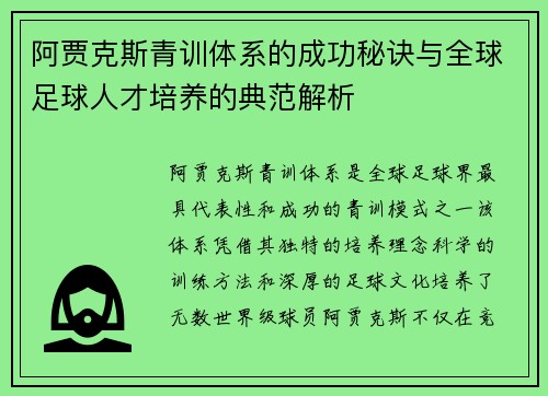 阿贾克斯青训体系的成功秘诀与全球足球人才培养的典范解析
