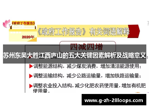 苏州东吴大胜江西庐山的五大关键因素解析及战略意义 苏州东吴大胜江西庐山的五大关键因素解析及战略意义