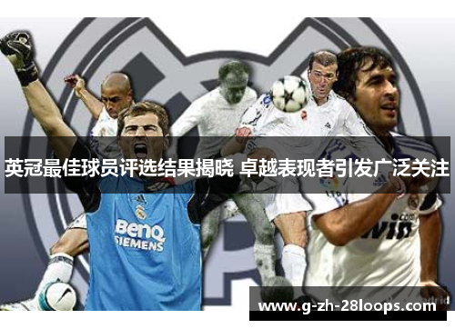 英冠最佳球员评选结果揭晓 卓越表现者引发广泛关注 英冠最佳球员评选结果揭晓 卓越表现者引发广泛关注