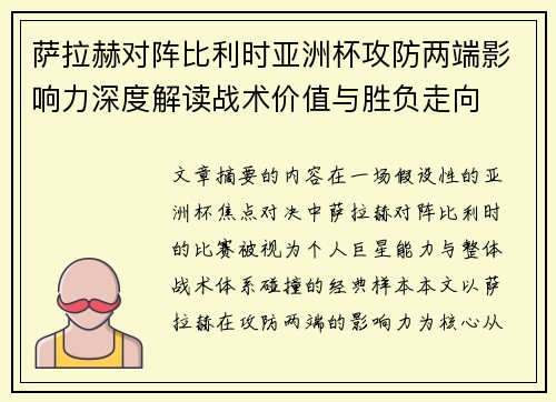 萨拉赫对阵比利时亚洲杯攻防两端影响力深度解读战术价值与胜负走向