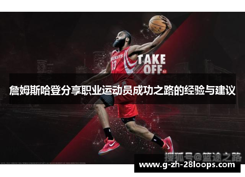 詹姆斯哈登分享职业运动员成功之路的经验与建议
