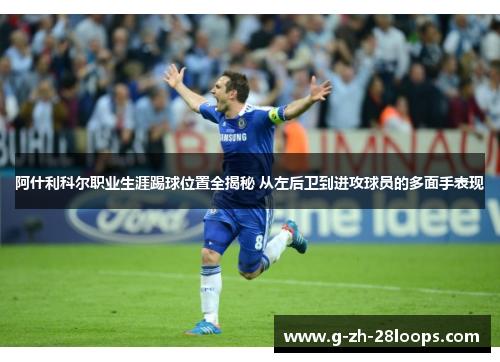 阿什利科尔职业生涯踢球位置全揭秘 从左后卫到进攻球员的多面手表现