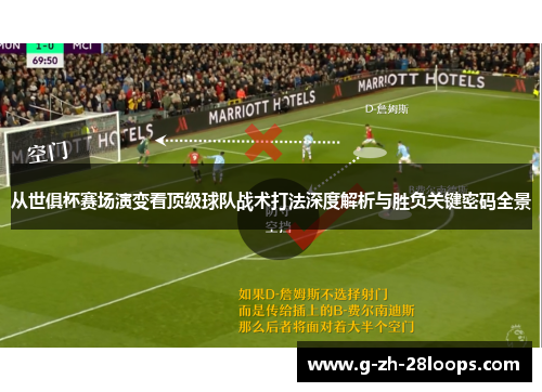 从世俱杯赛场演变看顶级球队战术打法深度解析与胜负关键密码全景