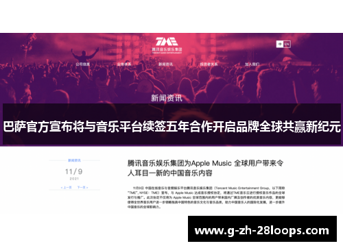 巴萨官方宣布将与音乐平台续签五年合作开启品牌全球共赢新纪元