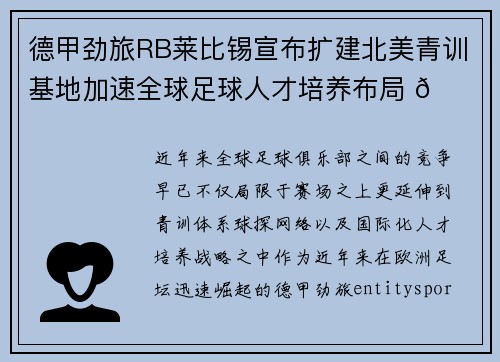德甲劲旅RB莱比锡宣布扩建北美青训基地加速全球足球人才培养布局 🌍⚽