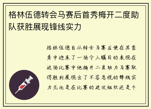 格林伍德转会马赛后首秀梅开二度助队获胜展现锋线实力