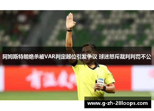 阿姆斯特朗绝杀被VAR判定越位引发争议 球迷怒斥裁判判罚不公