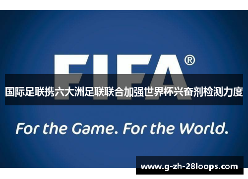 国际足联携六大洲足联联合加强世界杯兴奋剂检测力度 国际足联携六大洲足联联合加强世界杯兴奋剂检测力度
