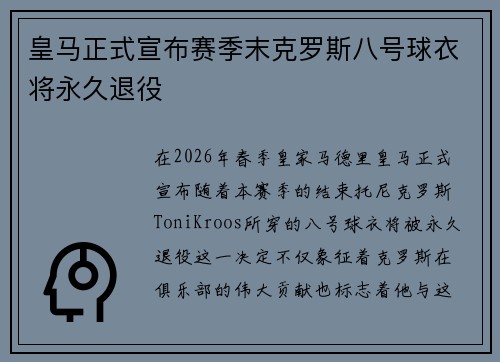皇马正式宣布赛季末克罗斯八号球衣将永久退役