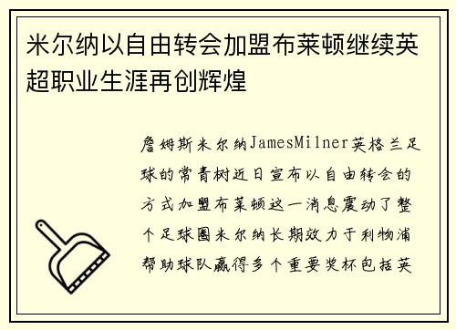 米尔纳以自由转会加盟布莱顿继续英超职业生涯再创辉煌