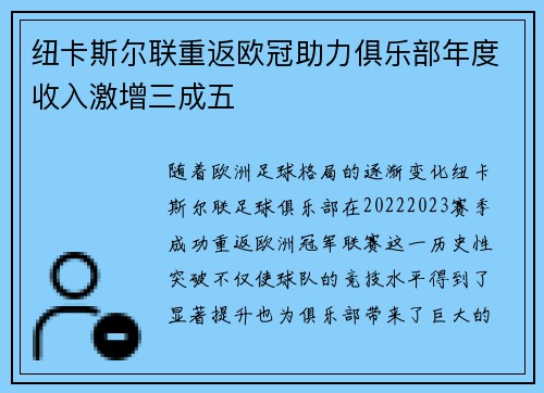 纽卡斯尔联重返欧冠助力俱乐部年度收入激增三成五 纽卡斯尔联重返欧冠助力俱乐部年度收入激增三成五