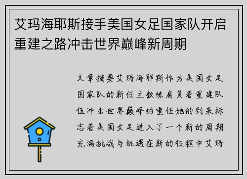 艾玛海耶斯接手美国女足国家队开启重建之路冲击世界巅峰新周期 艾玛海耶斯接手美国女足国家队开启重建之路冲击世界巅峰新周期