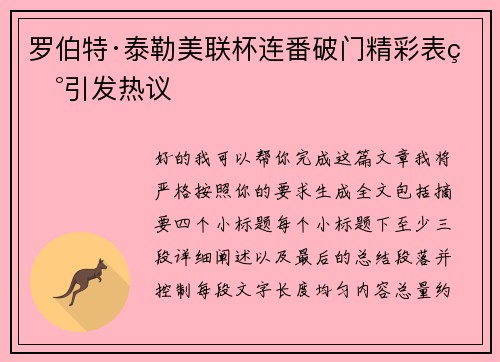 罗伯特·泰勒美联杯连番破门精彩表现引发热议 罗伯特·泰勒美联杯连番破门精彩表现引发热议