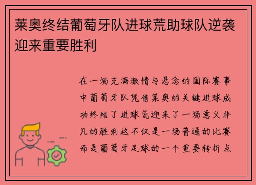 莱奥终结葡萄牙队进球荒助球队逆袭迎来重要胜利