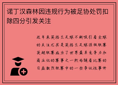 诺丁汉森林因违规行为被足协处罚扣除四分引发关注 诺丁汉森林因违规行为被足协处罚扣除四分引发关注