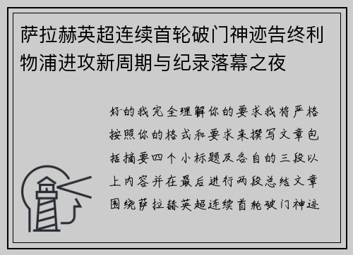 萨拉赫英超连续首轮破门神迹告终利物浦进攻新周期与纪录落幕之夜 萨拉赫英超连续首轮破门神迹告终利物浦进攻新周期与纪录落幕之夜