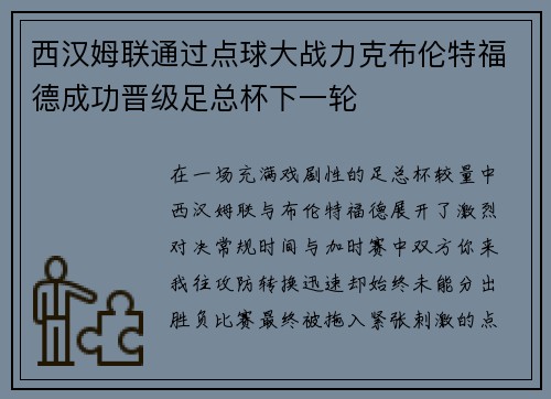 西汉姆联通过点球大战力克布伦特福德成功晋级足总杯下一轮 西汉姆联通过点球大战力克布伦特福德成功晋级足总杯下一轮
