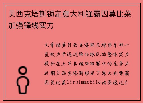 贝西克塔斯锁定意大利锋霸因莫比莱加强锋线实力