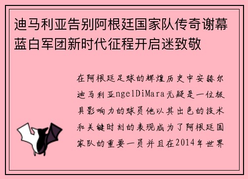 迪马利亚告别阿根廷国家队传奇谢幕蓝白军团新时代征程开启迷致敬