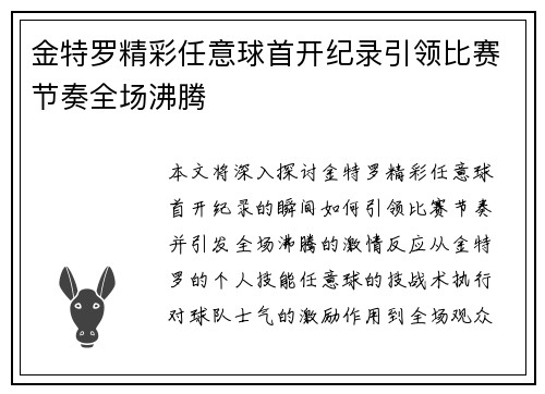 金特罗精彩任意球首开纪录引领比赛节奏全场沸腾 金特罗精彩任意球首开纪录引领比赛节奏全场沸腾