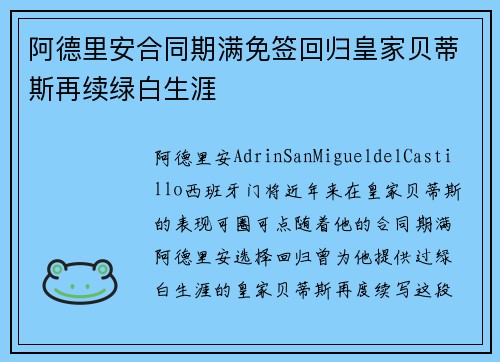 阿德里安合同期满免签回归皇家贝蒂斯再续绿白生涯