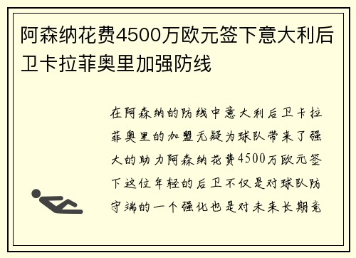 阿森纳花费4500万欧元签下意大利后卫卡拉菲奥里加强防线 阿森纳花费4500万欧元签下意大利后卫卡拉菲奥里加强防线