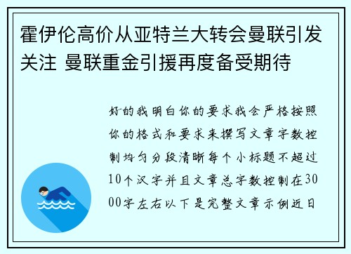 霍伊伦高价从亚特兰大转会曼联引发关注 曼联重金引援再度备受期待