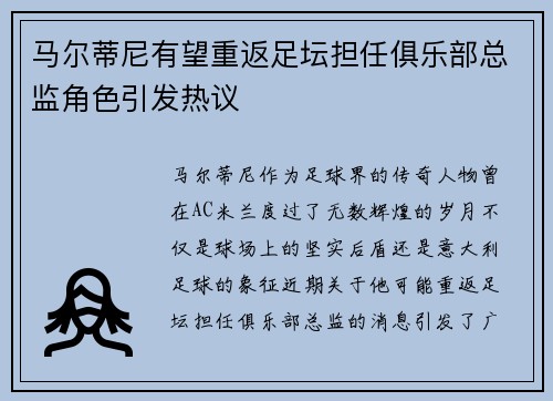 马尔蒂尼有望重返足坛担任俱乐部总监角色引发热议 马尔蒂尼有望重返足坛担任俱乐部总监角色引发热议