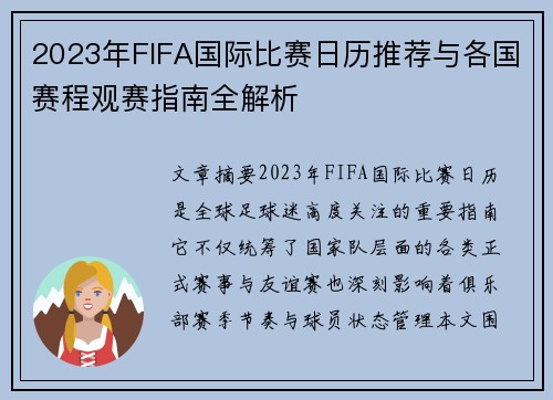 2023年FIFA国际比赛日历推荐与各国赛程观赛指南全解析