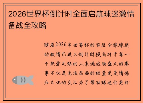 2026世界杯倒计时全面启航球迷激情备战全攻略 2026世界杯倒计时全面启航球迷激情备战全攻略
