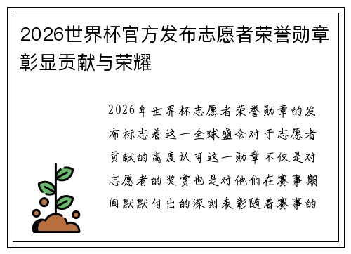 2026世界杯官方发布志愿者荣誉勋章彰显贡献与荣耀 2026世界杯官方发布志愿者荣誉勋章彰显贡献与荣耀