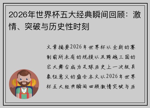 2026年世界杯五大经典瞬间回顾:激情、突破与历史性时刻 2026年世界杯五大经典瞬间回顾:激情、突破与历史性时刻