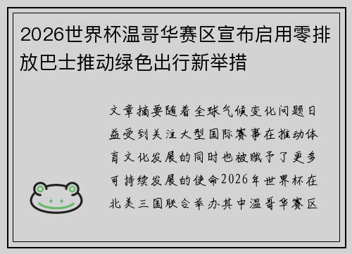 2026世界杯温哥华赛区宣布启用零排放巴士推动绿色出行新举措