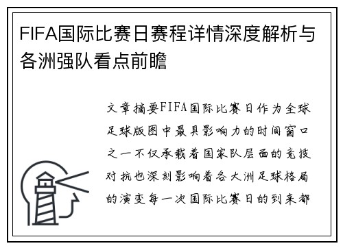 FIFA国际比赛日赛程详情深度解析与各洲强队看点前瞻
