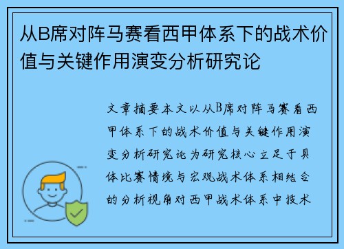 从B席对阵马赛看西甲体系下的战术价值与关键作用演变分析研究论 从B席对阵马赛看西甲体系下的战术价值与关键作用演变分析研究论