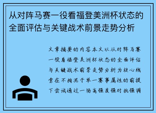从对阵马赛一役看福登美洲杯状态的全面评估与关键战术前景走势分析 从对阵马赛一役看福登美洲杯状态的全面评估与关键战术前景走势分析