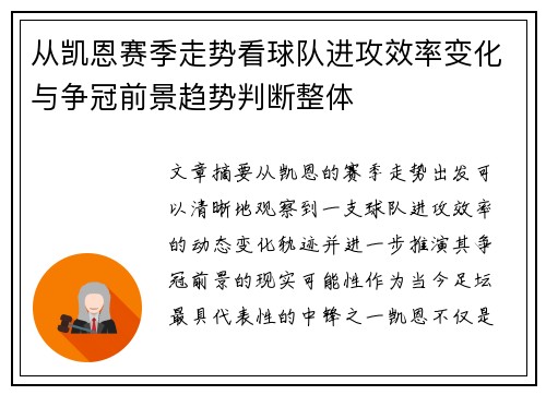 从凯恩赛季走势看球队进攻效率变化与争冠前景趋势判断整体 从凯恩赛季走势看球队进攻效率变化与争冠前景趋势判断整体