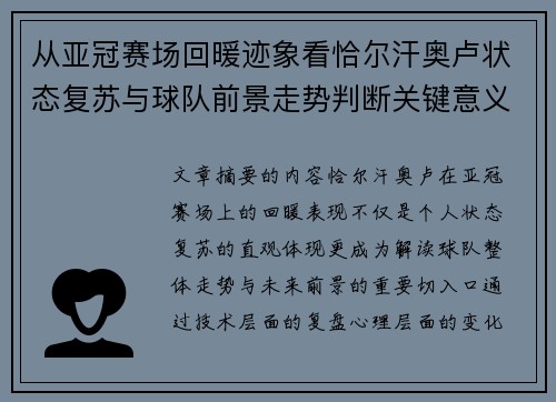 从亚冠赛场回暖迹象看恰尔汗奥卢状态复苏与球队前景走势判断关键意义解析 从亚冠赛场回暖迹象看恰尔汗奥卢状态复苏与球队前景走势判断关键意义解析