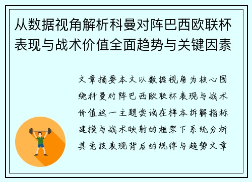 从数据视角解析科曼对阵巴西欧联杯表现与战术价值全面趋势与关键因素