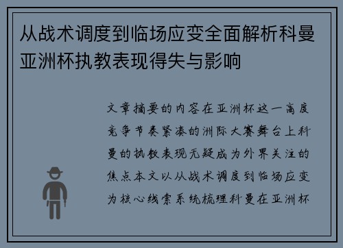 从战术调度到临场应变全面解析科曼亚洲杯执教表现得失与影响