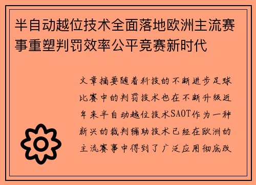 半自动越位技术全面落地欧洲主流赛事重塑判罚效率公平竞赛新时代
