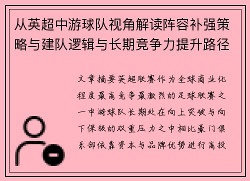 从英超中游球队视角解读阵容补强策略与建队逻辑与长期竞争力提升路径