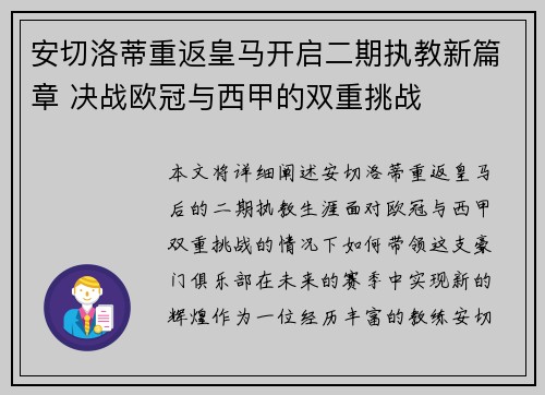 安切洛蒂重返皇马开启二期执教新篇章 决战欧冠与西甲的双重挑战 安切洛蒂重返皇马开启二期执教新篇章 决战欧冠与西甲的双重挑战