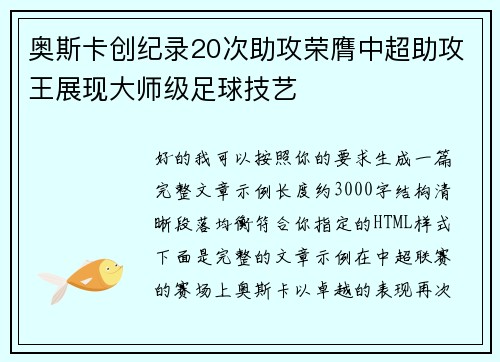 奥斯卡创纪录20次助攻荣膺中超助攻王展现大师级足球技艺 奥斯卡创纪录20次助攻荣膺中超助攻王展现大师级足球技艺