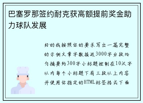 巴塞罗那签约耐克获高额提前奖金助力球队发展 巴塞罗那签约耐克获高额提前奖金助力球队发展